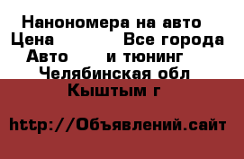 Нанономера на авто › Цена ­ 1 290 - Все города Авто » GT и тюнинг   . Челябинская обл.,Кыштым г.